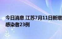 今日消息 江苏7月11日新增本土确诊病例5例、本土无症状感染者23例