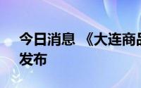 今日消息 《大连商品交易所结算管理办法》发布