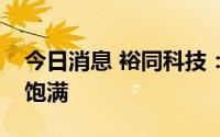 今日消息 裕同科技：目前纸质品订单及产能饱满