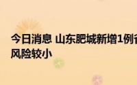 今日消息 山东肥城新增1例省外输入阳性病例，社会面传播风险较小