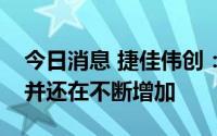 今日消息 捷佳伟创：目前公司在手订单充足并还在不断增加