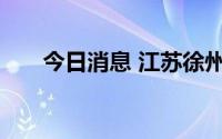 今日消息 江苏徐州多地风险区域降级