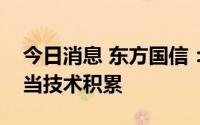 今日消息 东方国信：对虚拟电厂已经具有相当技术积累