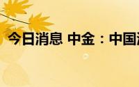 今日消息 中金：中国海洋石油A股跑赢大盘