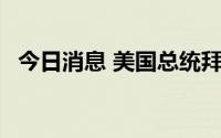 今日消息 美国总统拜登将于12日访问中东