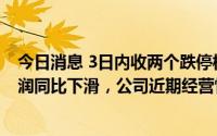 今日消息 3日内收两个跌停板，浙江世宝：预计上半年净利润同比下滑，公司近期经营情况正常