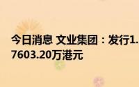 今日消息 文业集团：发行1.188亿股认购股份，总认购价为7603.20万港元