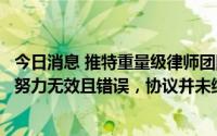 今日消息 推特重量级律师团队致信马斯克：终止收购交易的努力无效且错误，协议并未终止