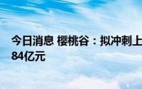 今日消息 樱桃谷：拟冲刺上交所主板IPO上市，预计募资1.84亿元