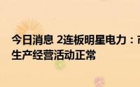 今日消息 2连板明星电力：市盈率高于行业平均水平，公司生产经营活动正常