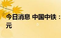 今日消息 中国中铁：累计新增借款744.07亿元