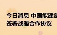 今日消息 中国能建葛洲坝集团与宜昌市政府签署战略合作协议