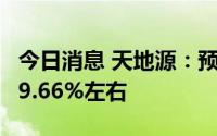 今日消息 天地源：预计上半年净利同比减少89.66%左右