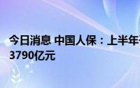 今日消息 中国人保：上半年子公司原保险保费收入合计是超3790亿元