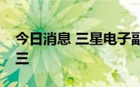 今日消息 三星电子副会长李在镕吊唁安倍晋三