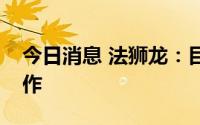 今日消息 法狮龙：目前公司还没有跟华为合作