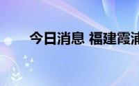 今日消息 福建霞浦新增1个高风险区