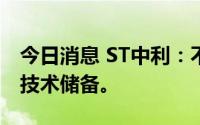 今日消息 ST中利：不涉及钒电池应用研究及技术储备。