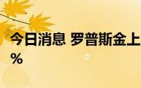 今日消息 罗普斯金上演地天板，换手率18.44%