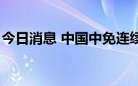 今日消息 中国中免连续6日获北向资金净买入