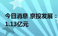 今日消息 京投发展：上半年累计签约销售额21.13亿元