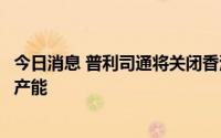 今日消息 普利司通将关闭香港飞机轮胎工厂，增加泰国工厂产能