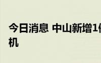 今日消息 中山新增1例确诊病例，系网约车司机