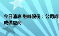 今日消息 继峰股份：公司成为某新能源汽车主机厂的座椅总成供应商