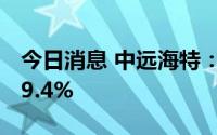 今日消息 中远海特：上半年净利润同比涨129.4%