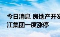 今日消息 房地产开发板块午后强势拉升，滨江集团一度涨停