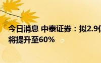 今日消息 中泰证券：拟2.9亿受让万家基金11%股权，持股将提升至60%