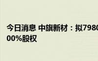 今日消息 中旗新材：拟7980万元收购新联矿业及鑫海矿业100%股权