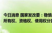 今日消息 国家发改委：稳慎推进农村宅基地制度改革，探索所有权、资格权、使用权分置有效实现形式