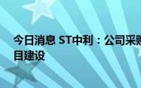 今日消息 ST中利：公司采购华为的逆变器用于光伏电站项目建设