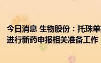 今日消息 生物股份：托珠单抗项目三期临床已完成，目前正进行新药申报相关准备工作