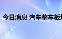 今日消息 汽车整车板块拉升，金龙汽车涨停