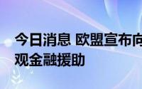 今日消息 欧盟宣布向乌克兰提供10亿欧元宏观金融援助