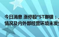 今日消息 涨停股*ST御银：上半年预亏收窄，近期公司经营情况及内外部经营环境未发生重大变化