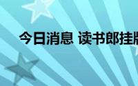 今日消息 读书郎挂牌首日盘中暴跌29%