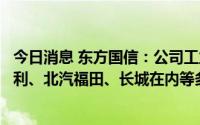 今日消息 东方国信：公司工业互联网业务服务包括一汽、吉利、北汽福田、长城在内等多家整车客户