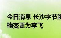 今日消息 长沙字节跳动公司法定代表人由张楠变更为李飞