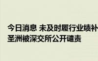 今日消息 未及时履行业绩补偿义务，*ST银亿交易对手宁波圣洲被深交所公开谴责