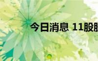 今日消息 11股股东户数降超5%