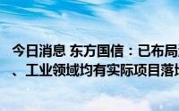 今日消息 东方国信：已布局深度学习技术，在运营商、公安、工业领域均有实际项目落地