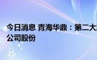 今日消息 青海华鼎：第二大股东减持计划时间届满，未减持公司股份