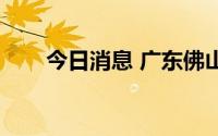 今日消息 广东佛山新增5例阳性人员