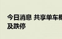 今日消息 共享单车概念股走弱，中路股份触及跌停