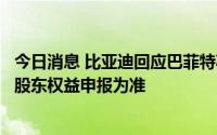 今日消息 比亚迪回应巴菲特减持传闻：未显示减持信息，以股东权益申报为准