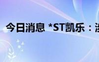 今日消息 *ST凯乐：涉买卖合同纠纷被起诉