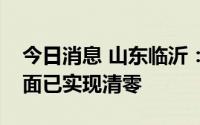 今日消息 山东临沂：病例数开始下降，社会面已实现清零